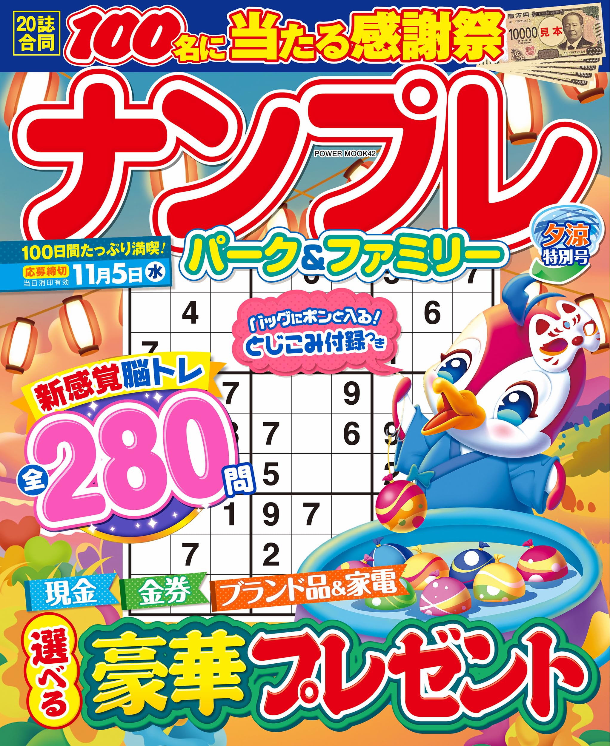 ナンプレパーク&ファミリー 夕涼特別号 (POWER MOOK 42) |本 | 通販