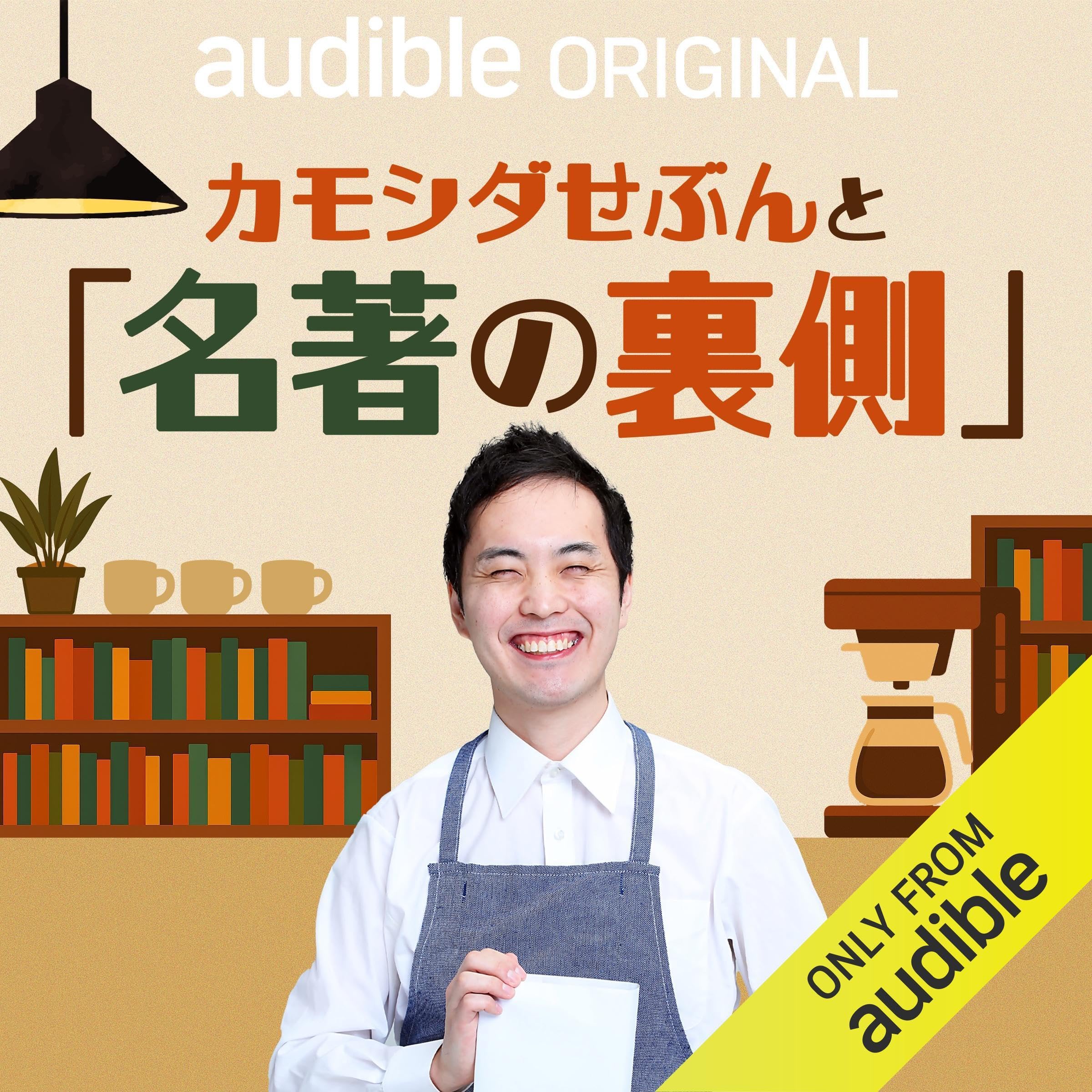 カモシダせぶんと「名著の裏側」