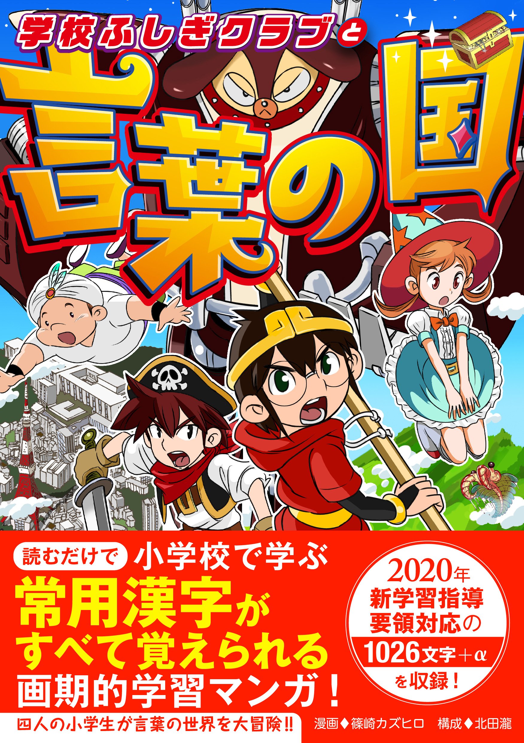 学校ふしぎクラブと言葉の国 | 篠崎カズヒロ, 北田瀧, 北田瀧 |本