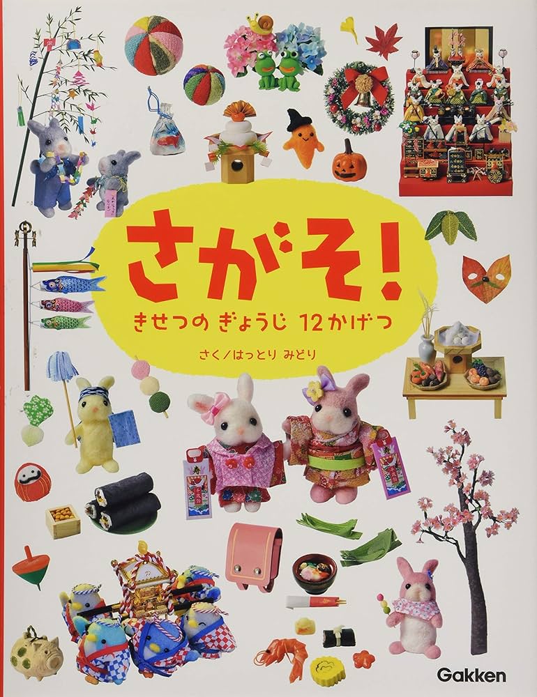 Amazon.co.jp: さがそ! きせつの ぎょうじ 12かげつ : はっとりみどり Amazon.co.jp: さがそ! きせつの ぎょうじ 12かげつ : はっとりみどり