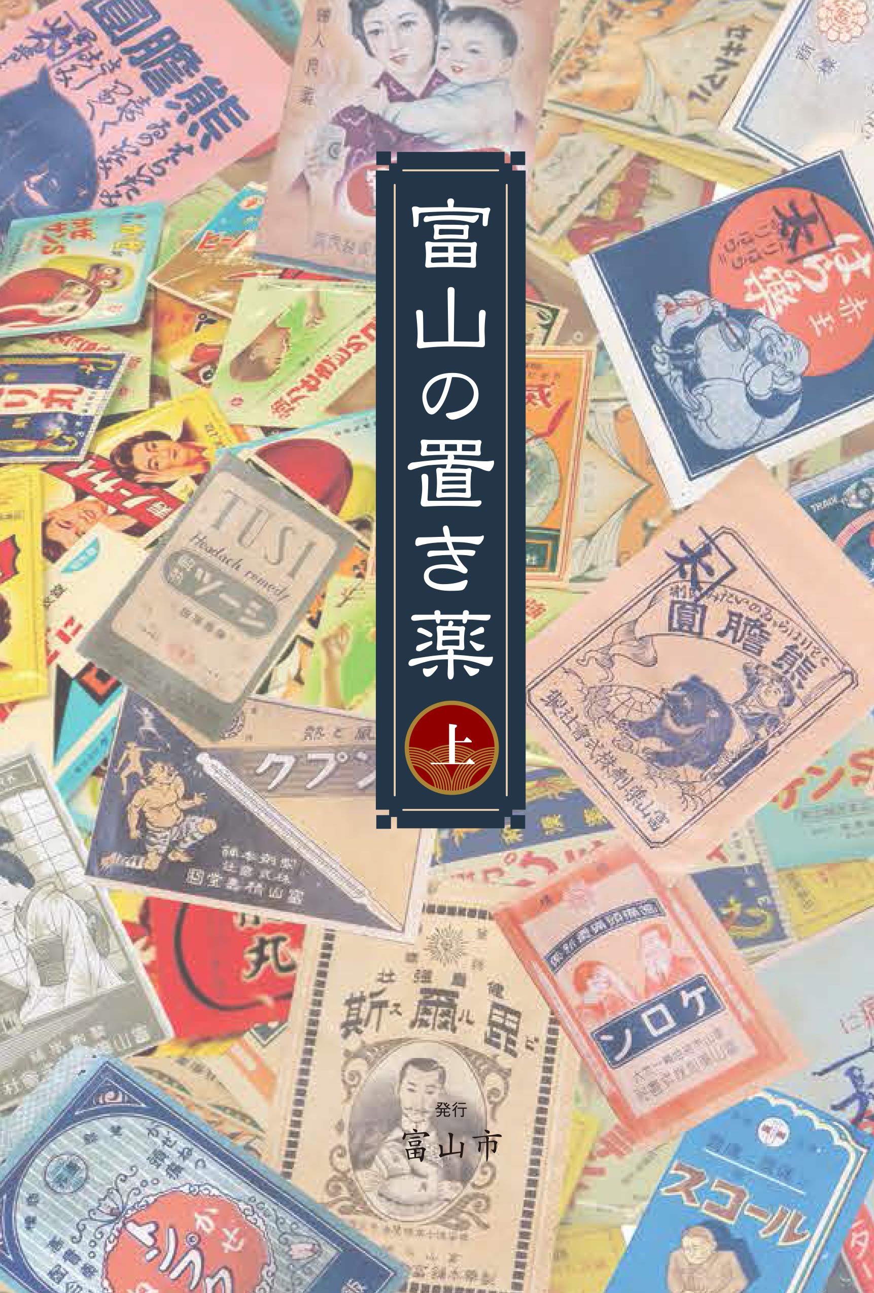 富山の置き薬 上 | 発行:富山市 |本 | 通販 | Amazon