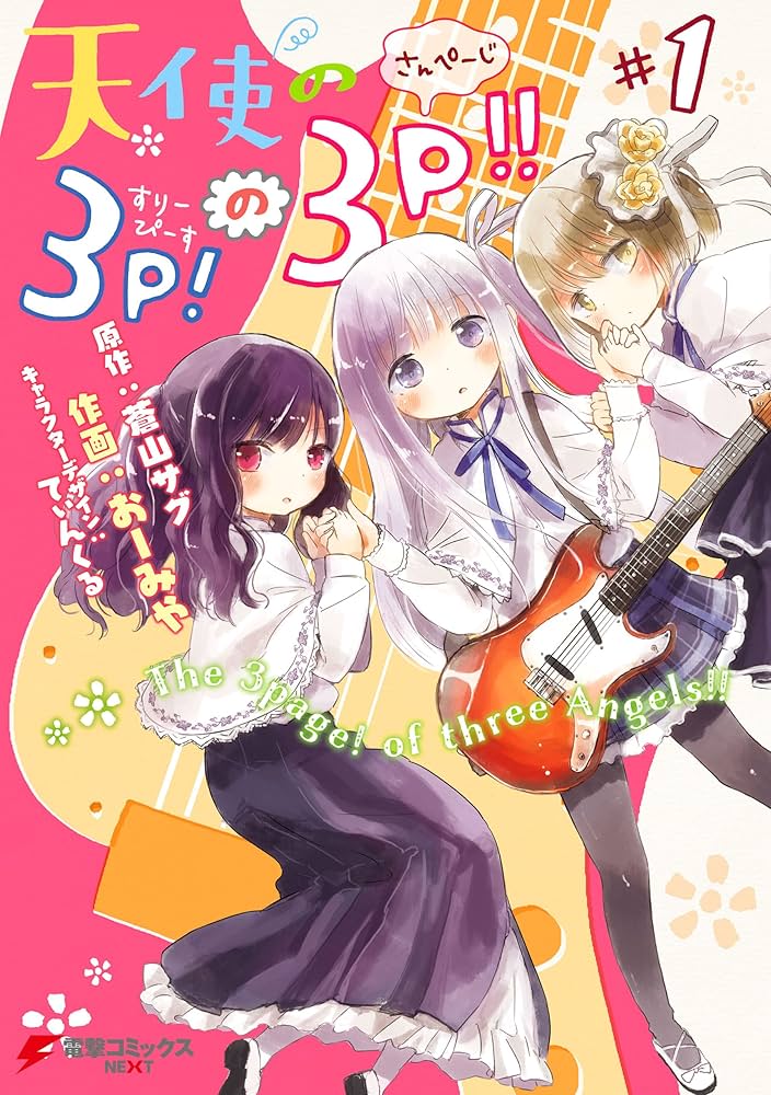 Amazon.co.jp: 天使の3P！の3P!!#1 (電撃コミックスNEXT) eBook
