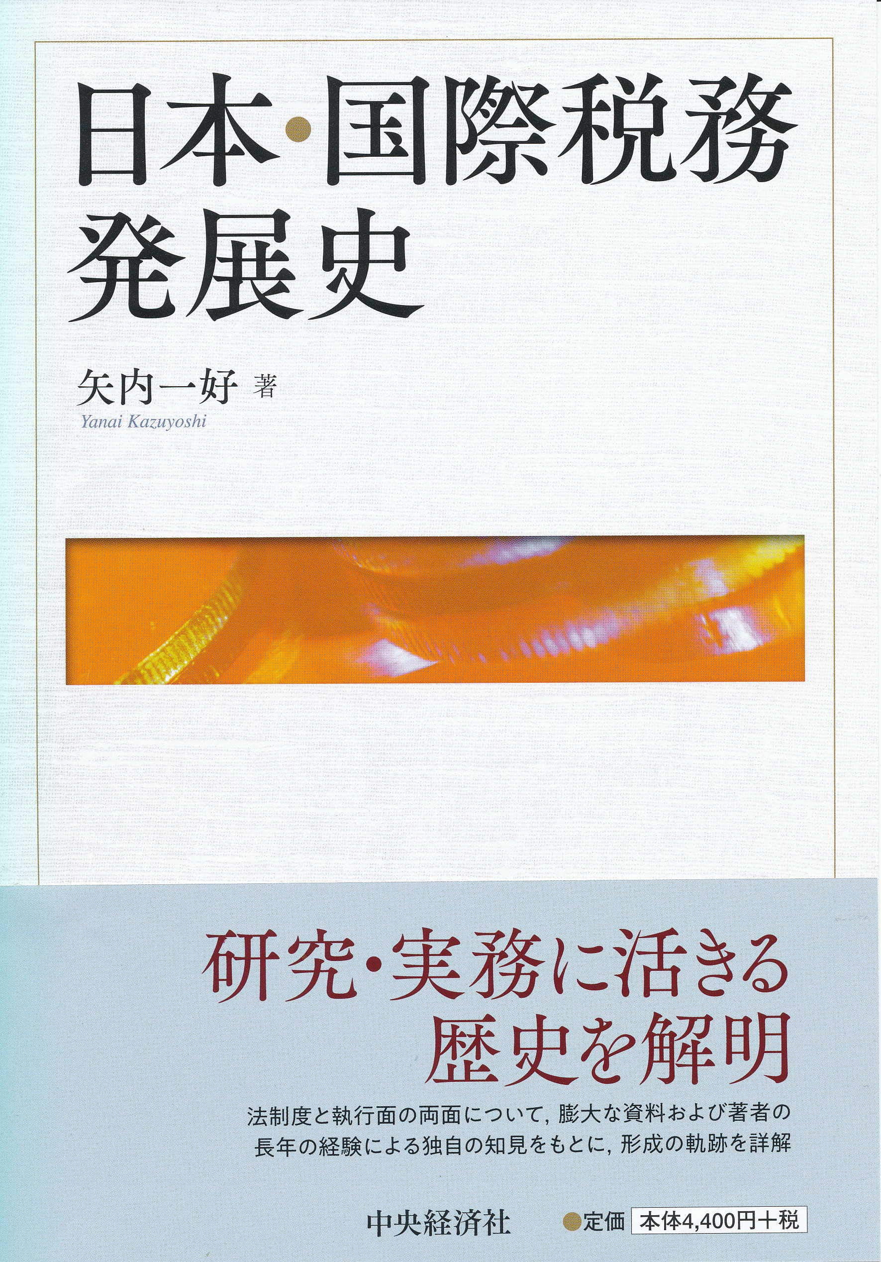 スピ-ドマスタ-国際税務 第２版/中央経済社/矢内一好（単行本） 中古】 スピードマスター国際税務 第2版/中央経済社/矢内一好