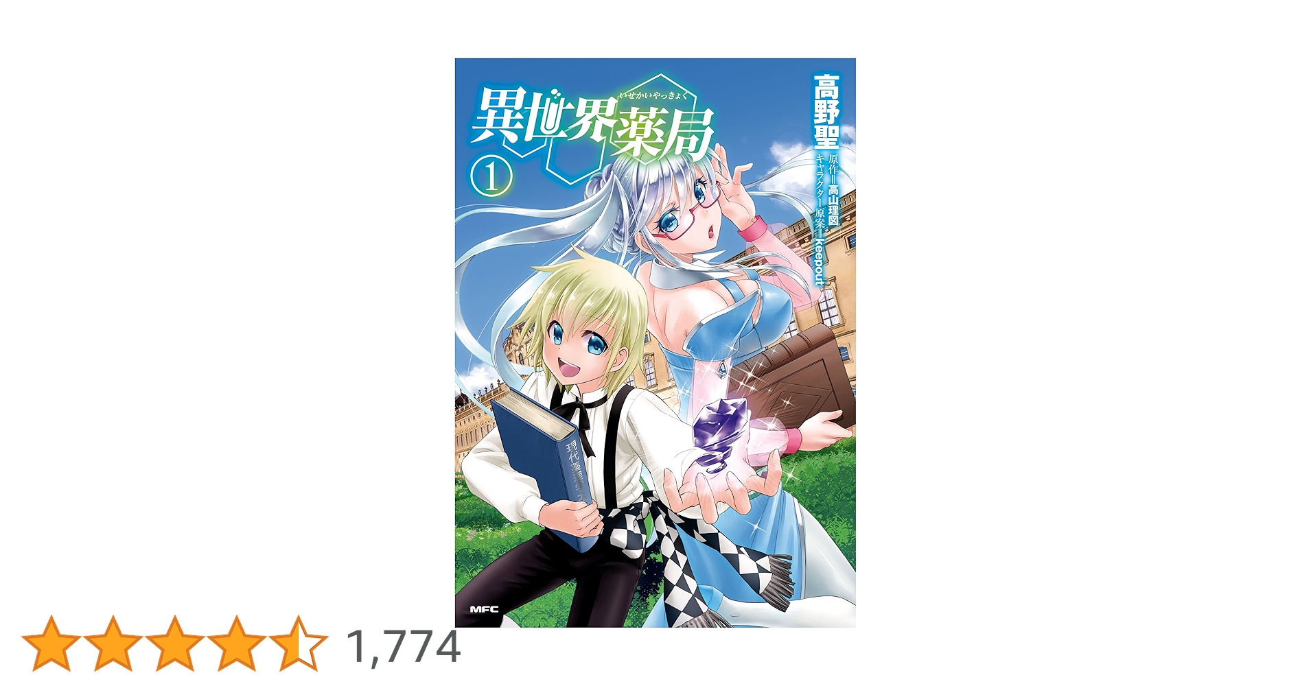 異世界薬局 1 高野聖 直筆サイン本 新品未読品 非売品 Amazon.co.jp: 異世界薬局(1) (MFC) eBook : 高野 聖, 高山 理図