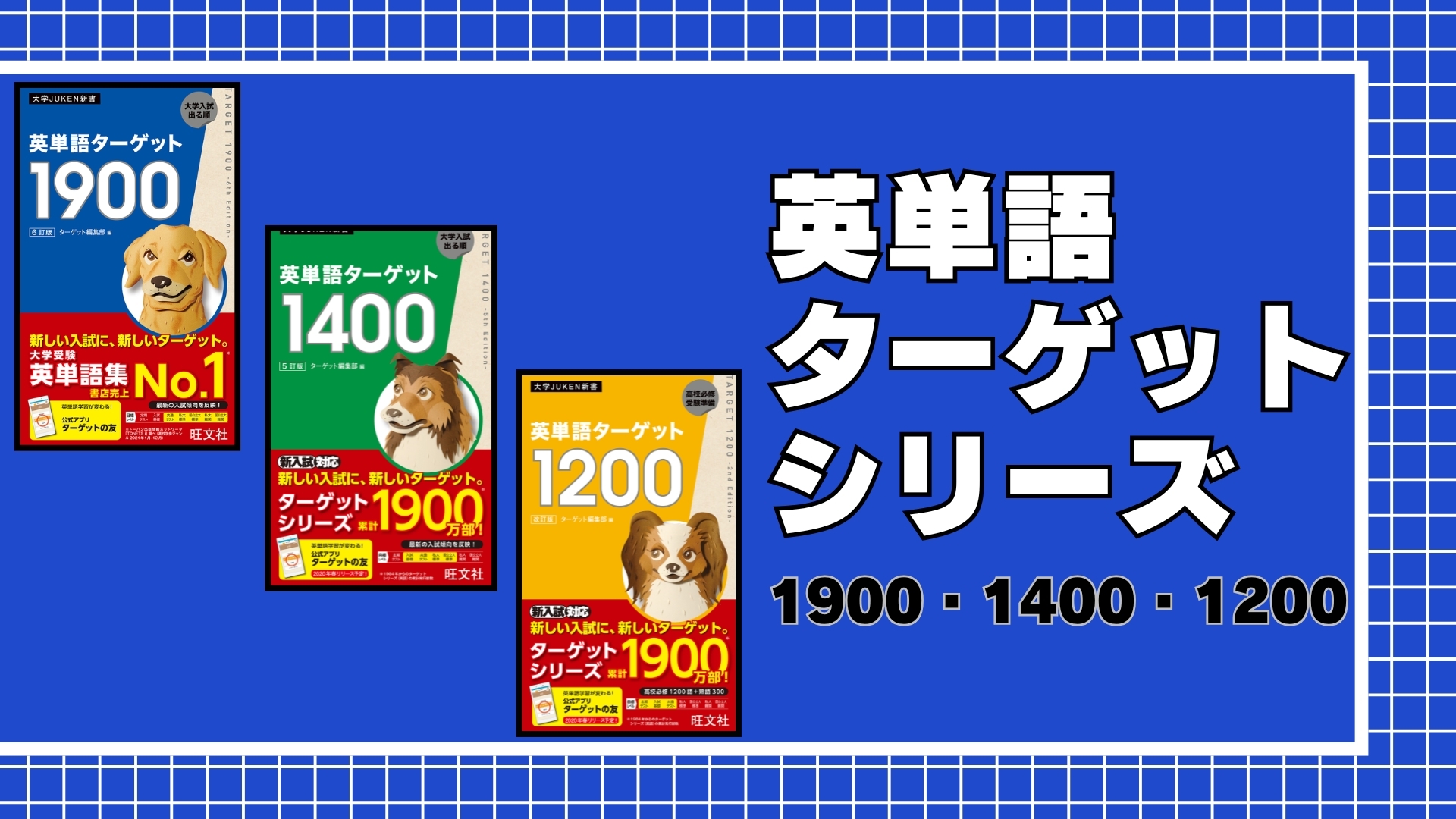 英単語ターゲット1400 旺文社 51aut01bhiL.jpg