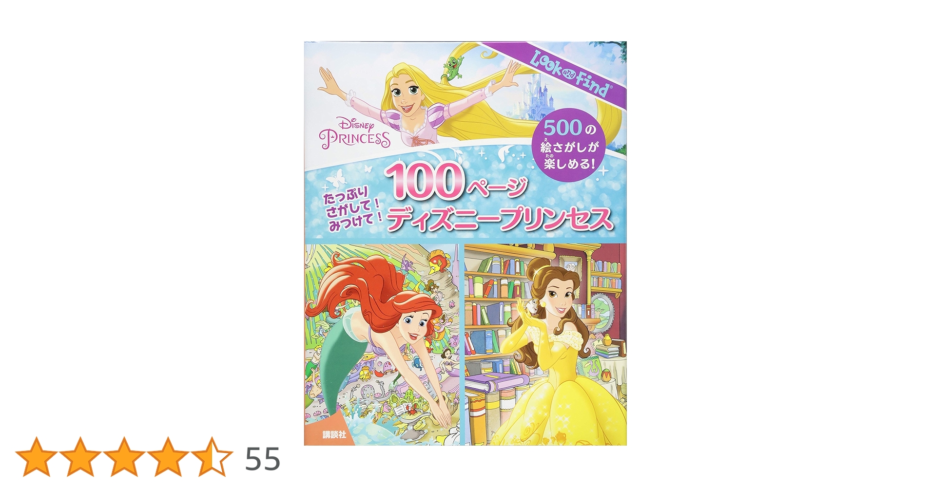 Amazon.co.jp: たっぷり さがして! みつけて! 100ページ ディズニー