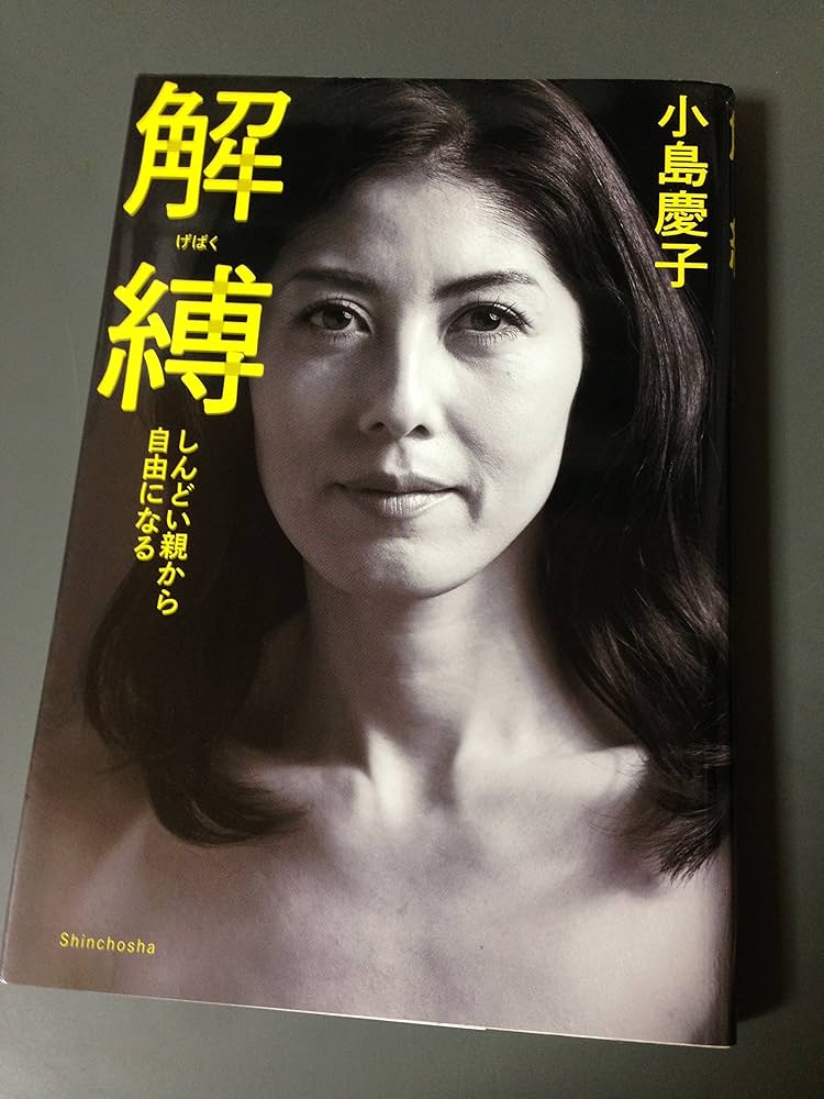 解縛 小島慶子　しんどい親から自由になる 紹介】解縛 しんどい親から自由になる （小島 慶子） - YouTube