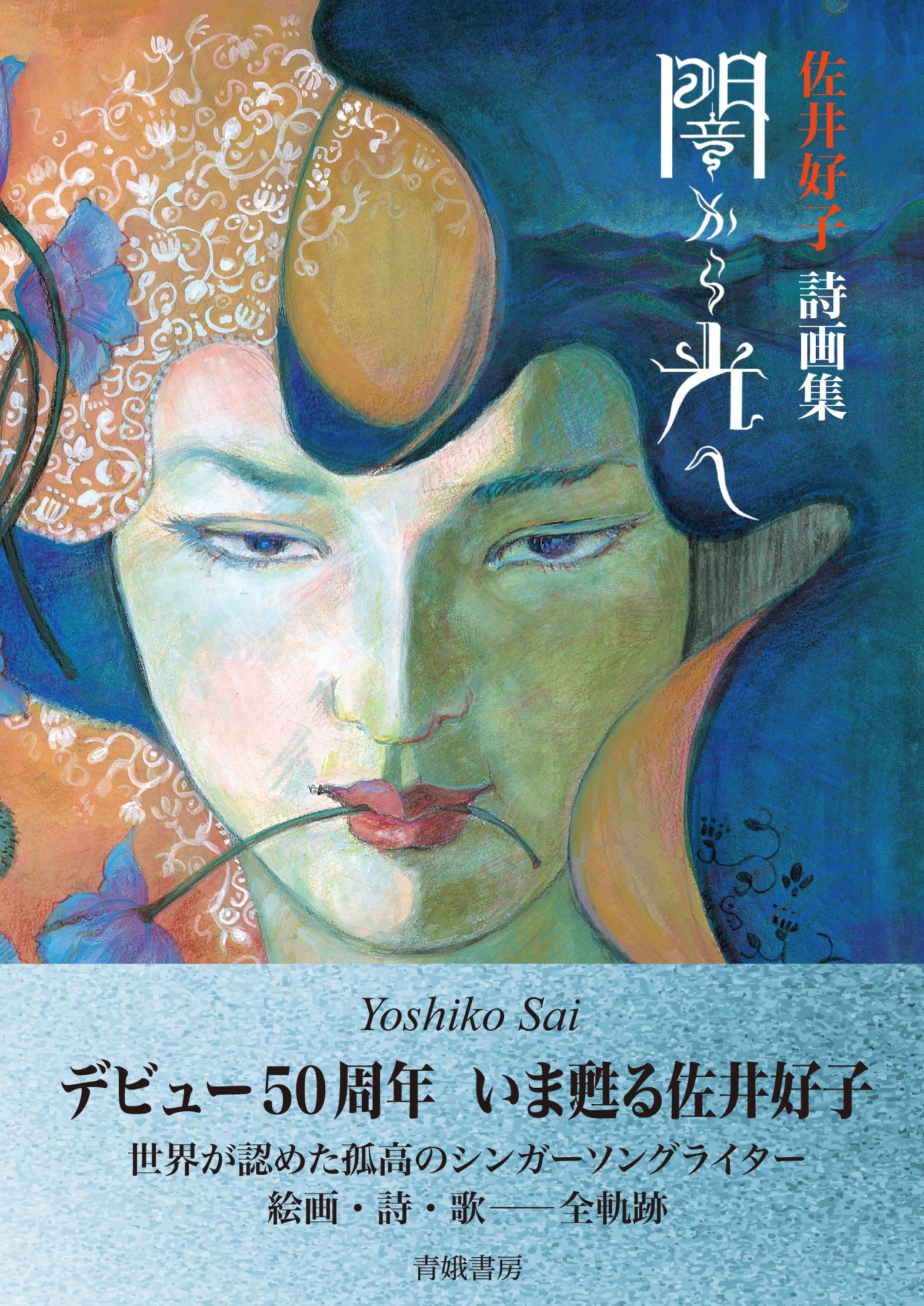 Amazon.co.jp: 佐井好子詩画集 闇から光へ : 佐井好子, 佐井好子, 佐井