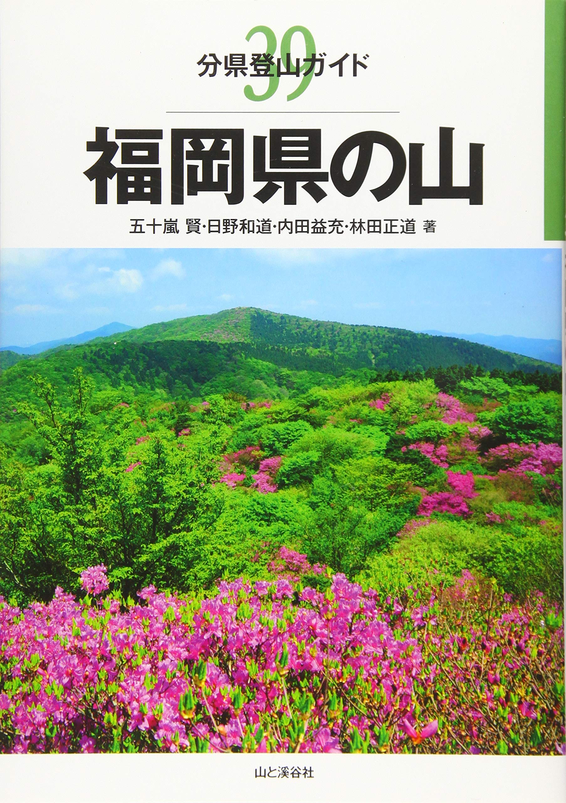 【分県登山ガイド】福岡県・佐賀県・長崎県・熊本県・大分県　九州エリア5冊セット 福岡県の山 (分県登山ガイド) | 五十嵐賢, 日野和道, 内田益充, 林田