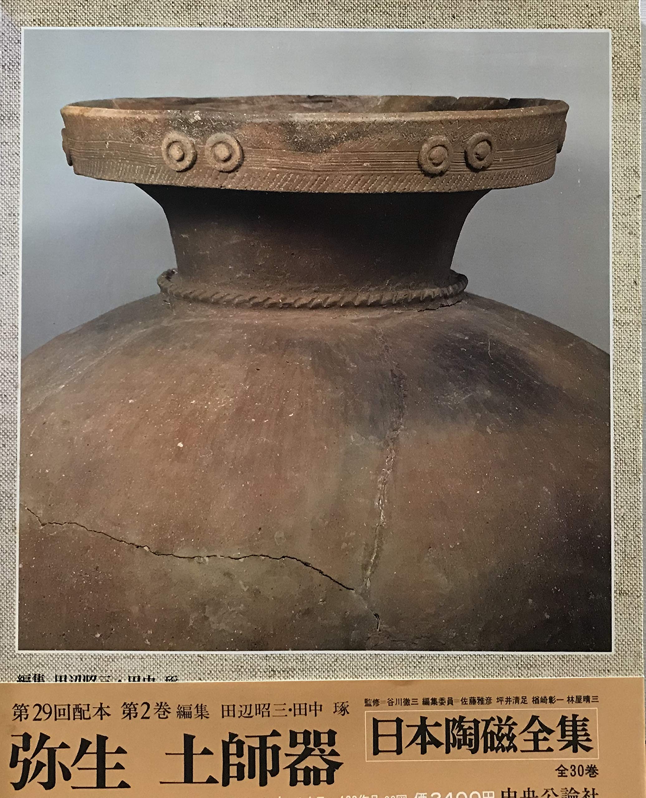 日本陶磁全集〈2〉弥生土師器 (1978年) 日本陶磁全集〈2〉弥生土師器 (1978年) |本 | 通販 | Amazon