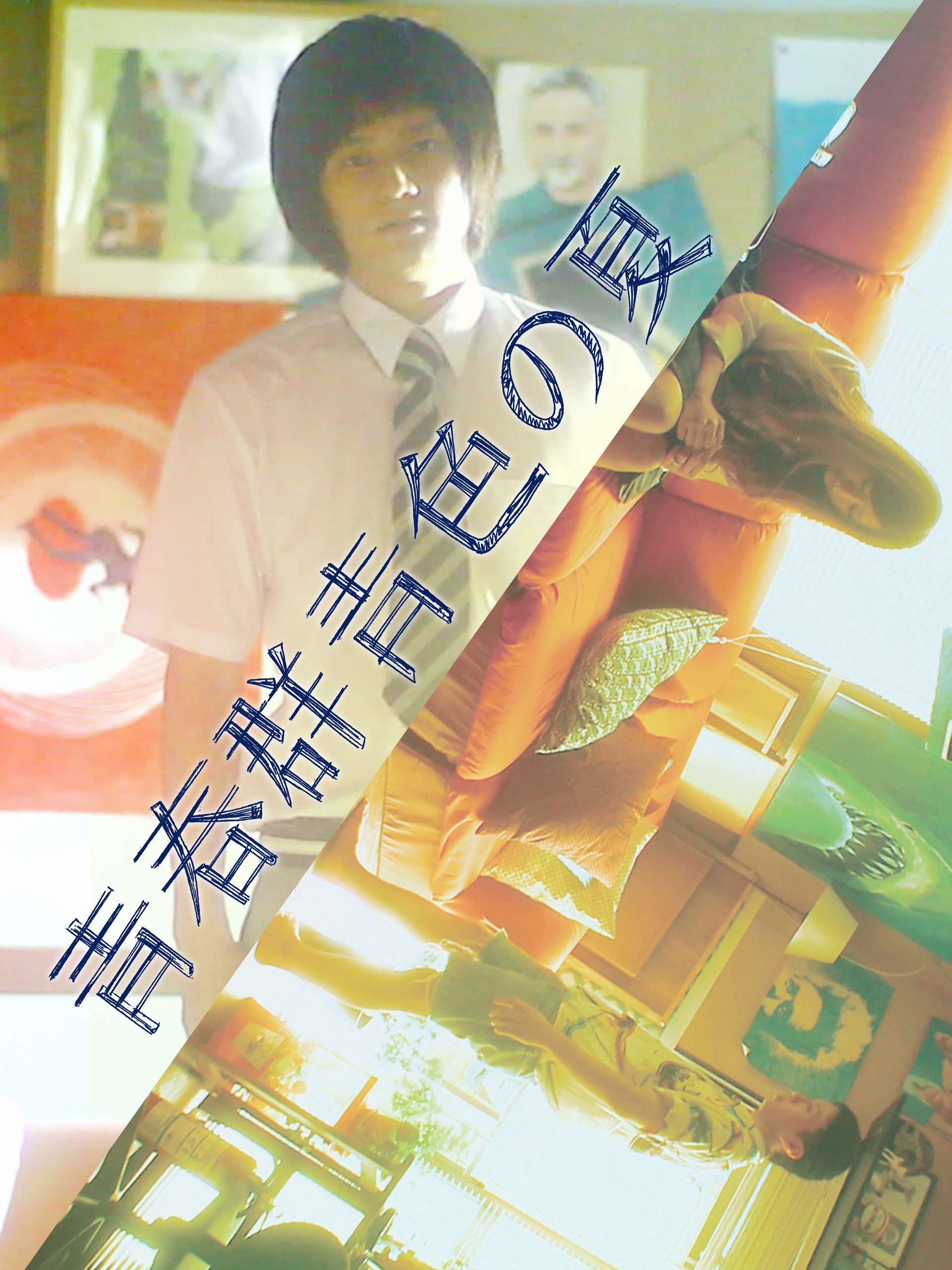 Amazon Co Jp 青春群青色の夏を観る Prime Video