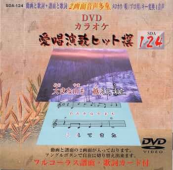 DVDカラオケ 愛唱演歌ヒット撰　125枚セット カラオケ DVD 愛唱演歌ヒット選 SDA-125 - メルカリ