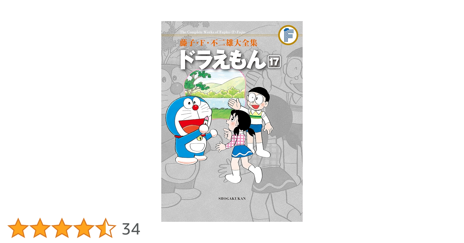 Amazon.co.jp: ドラえもん（17） 藤子・F・不二雄大全集