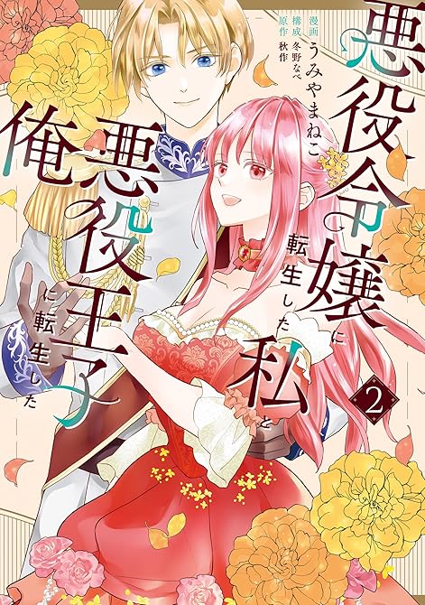 悪役令嬢に転生した私と悪役王子に転生した俺 第2巻の表紙イラスト