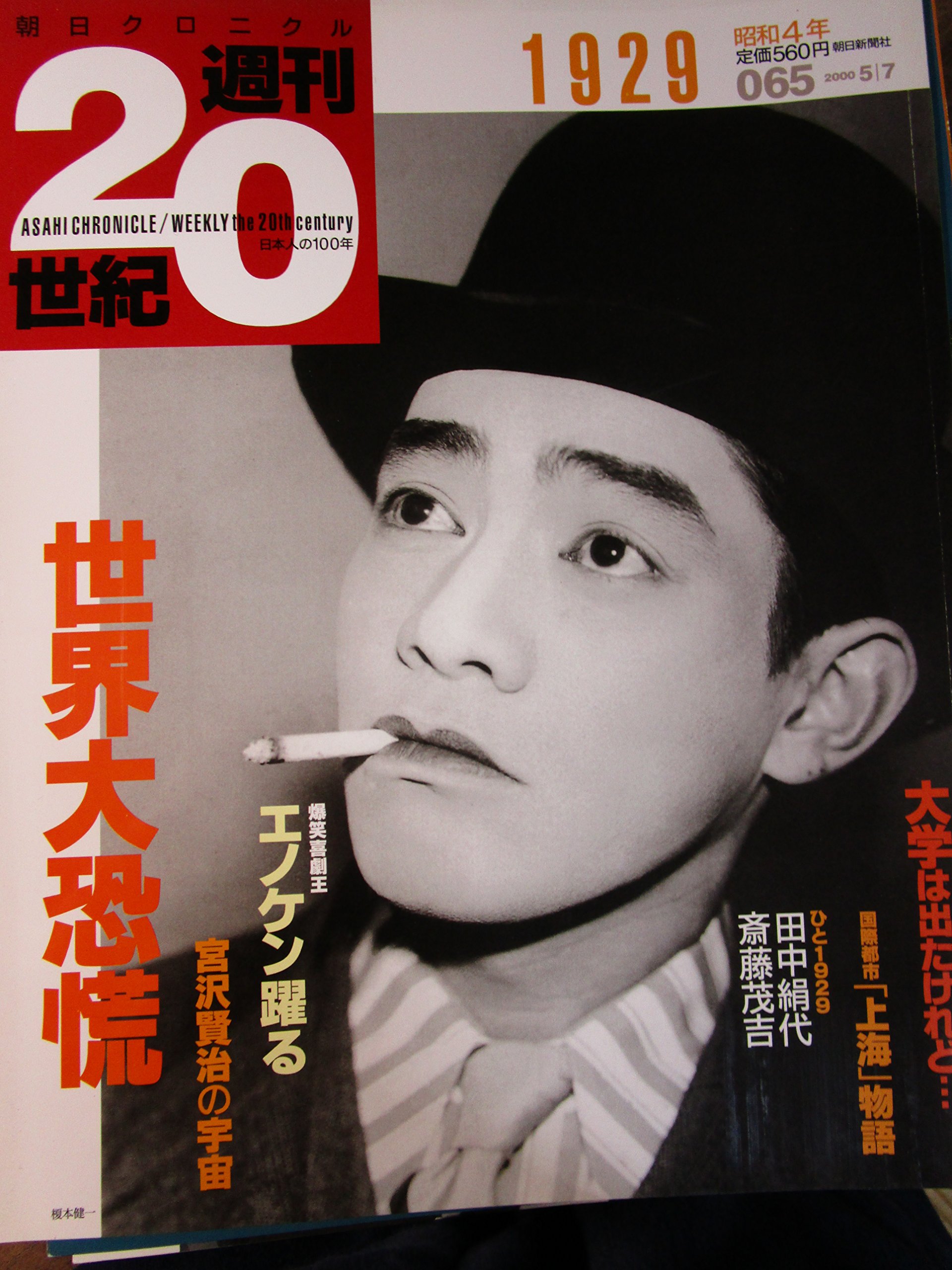 Amazon.co.jp: 朝日クロニクル 週刊20世紀☆世界大恐慌1929(昭和4年