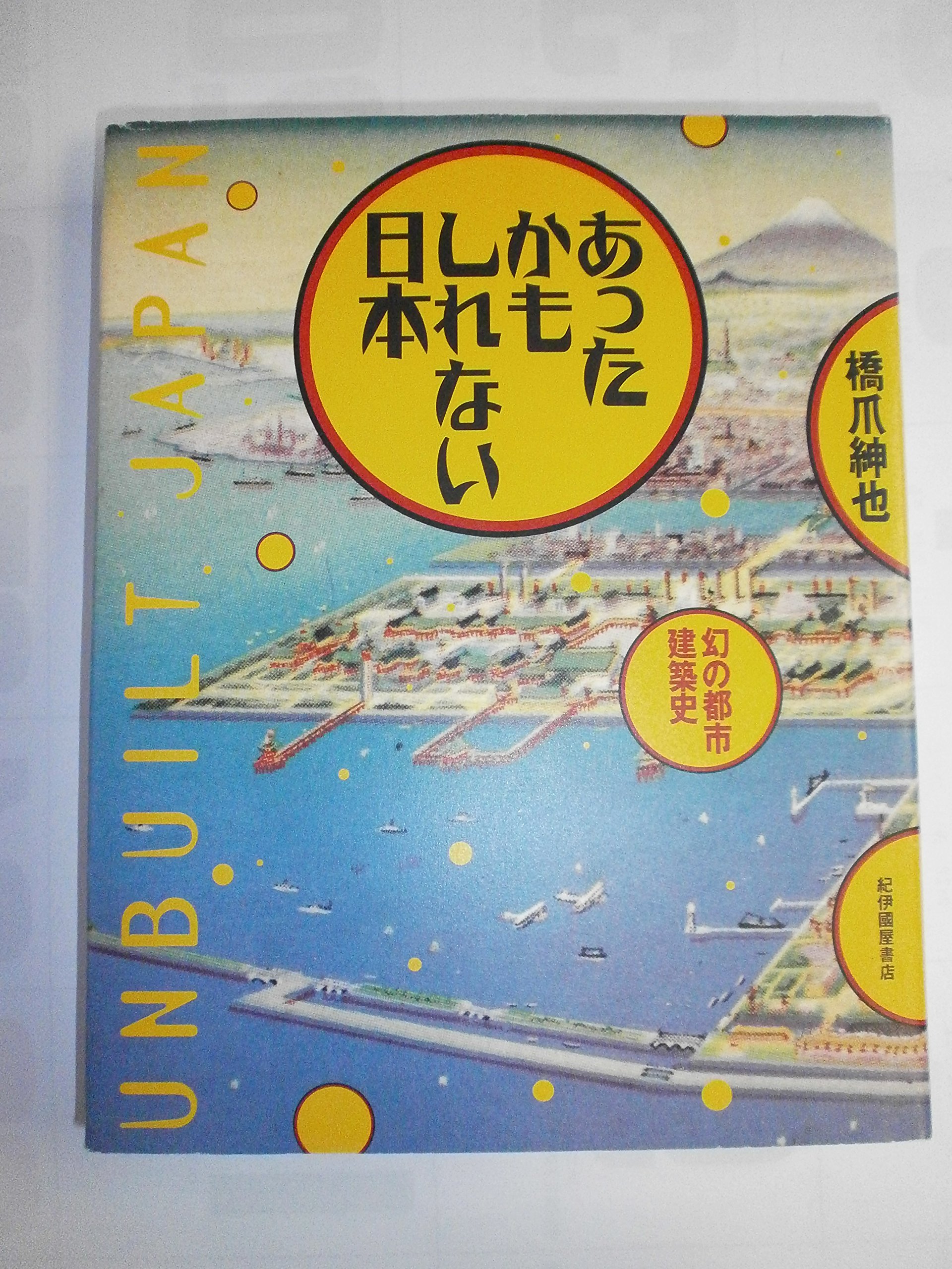 写真集成近代日本の建築 ４０/ゆまに書房/橋爪紳也（大型本） 91-Ll3NQYiL.jpg