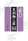 足利御三家 (シリーズ・室町幕府の研究 第6巻)