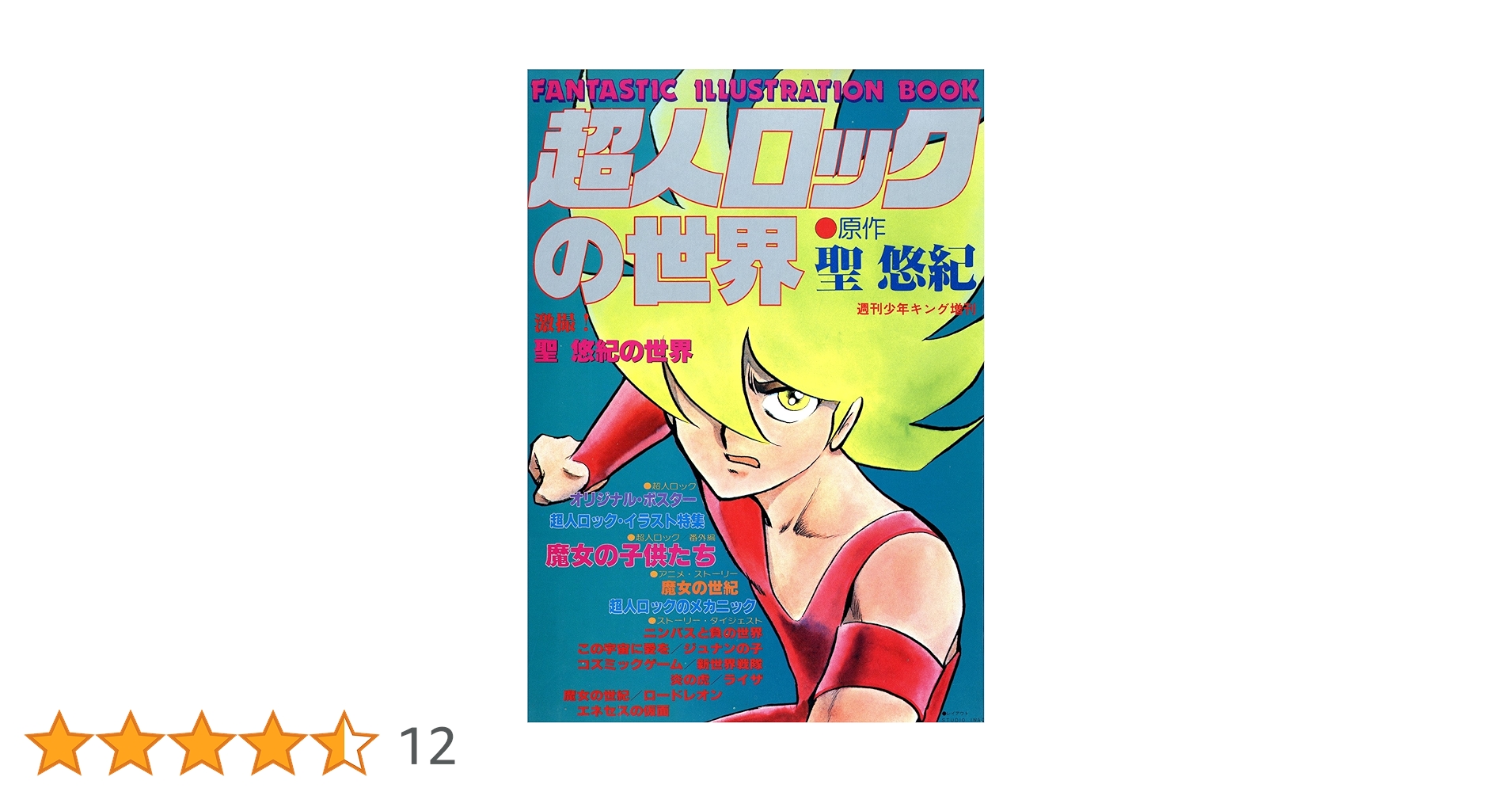 Amazon.co.jp: 超人ロックの世界 (少年画報社ヒストリーズ