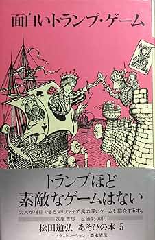 あそびの冒険　松田道弘　ブッキング復刊版　全巻5巻セット あそびの冒険 松田道弘 ブッキング復刊版 全巻5巻セット 本