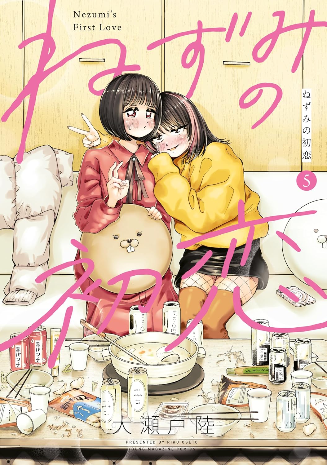 ねずみの初恋（５） (ヤングマガジンコミックス)