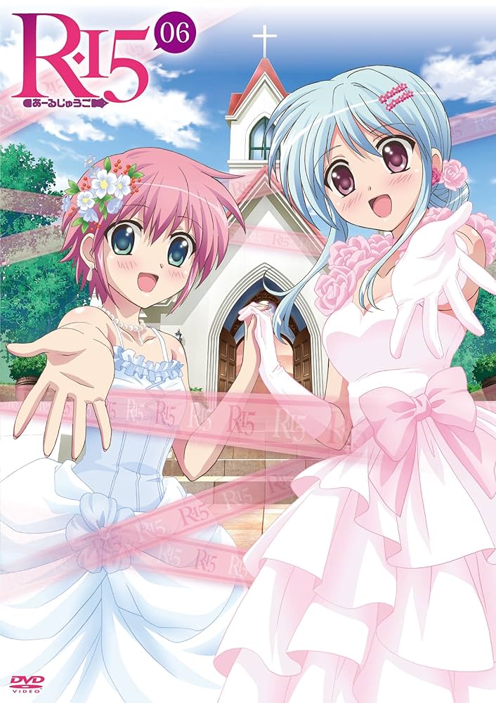 Amazon.co.jp: R-15 DVD 通常版 第6巻 : 合田 彩, 福原由莉奈