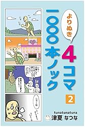 よりぬき4コマ1000本ノック1巻 | 津夏なつな | 青年マンガ | Kindle