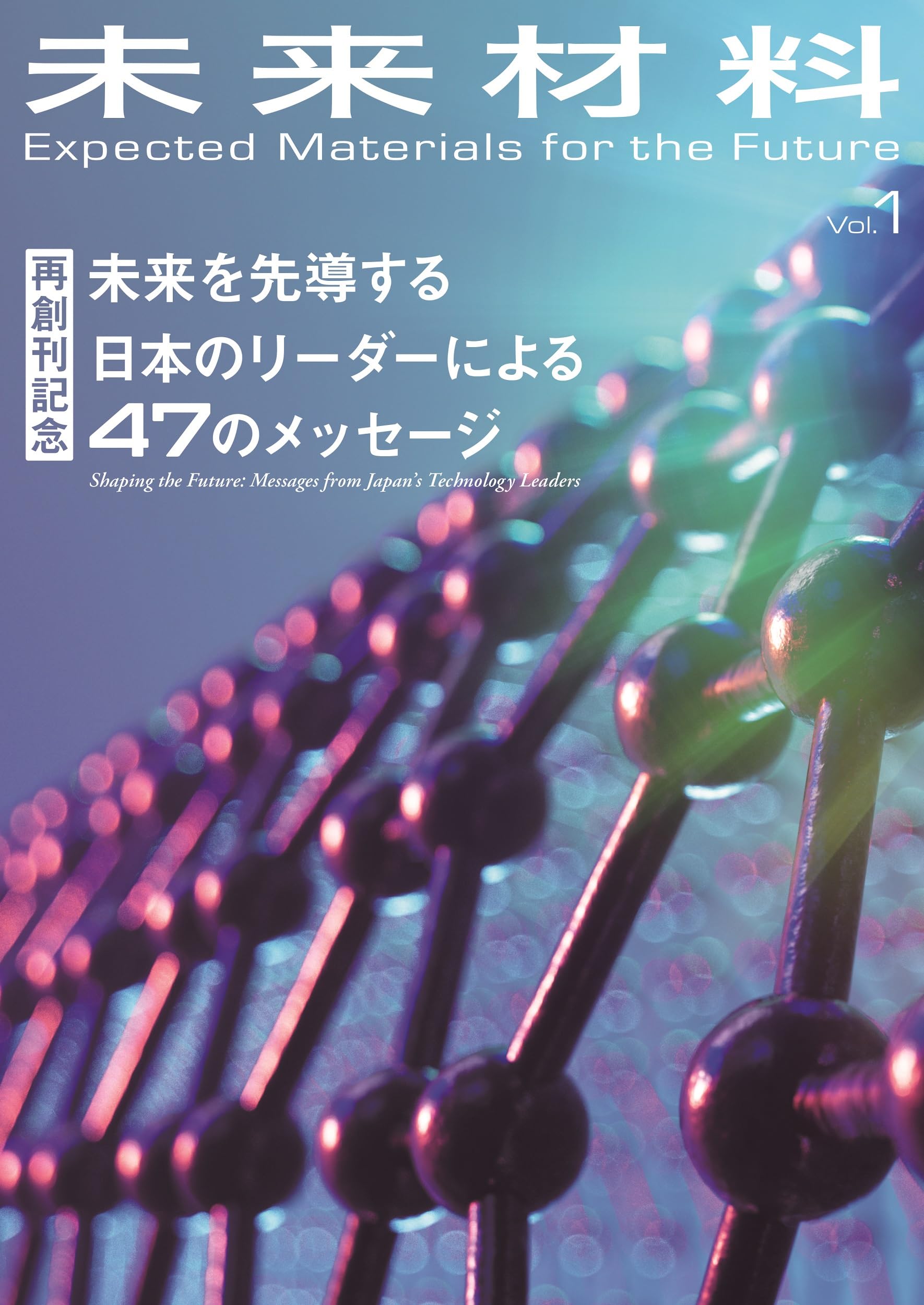 未来材料 Vol.1: 未来を先導する日本のリーダーからの47のメッセージ