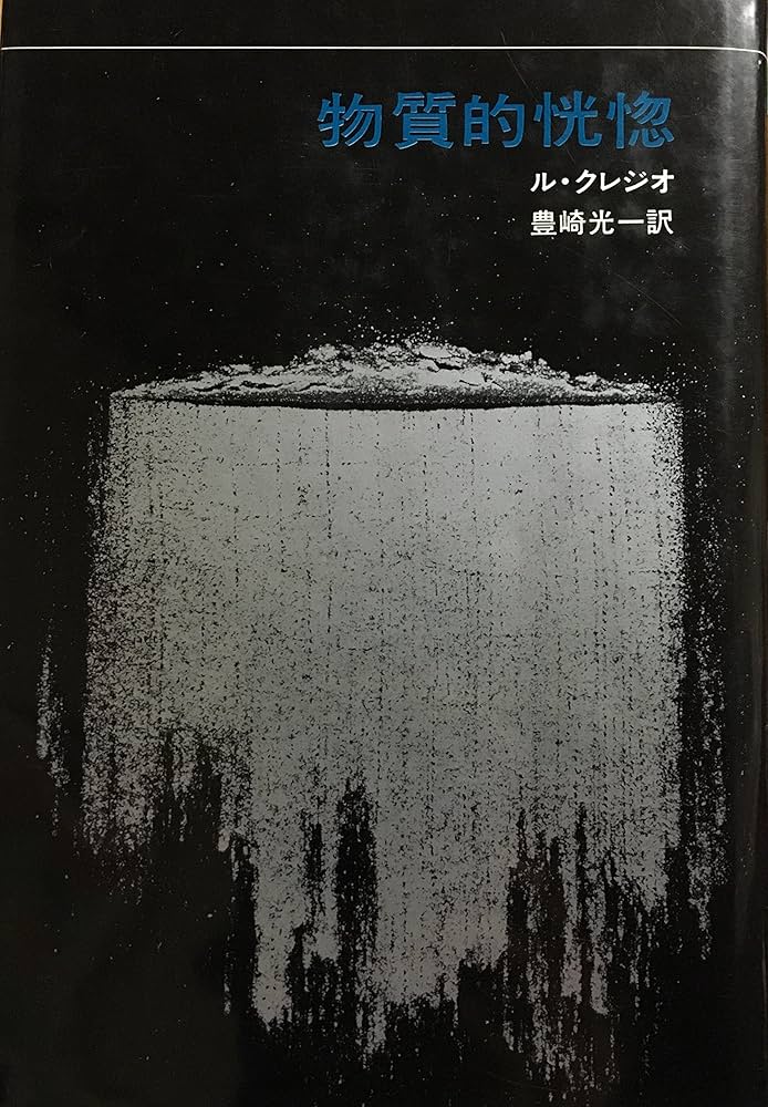 物質的恍惚 (1970年) | ル・クレジオ, 豊崎 光一 |本 | 通販