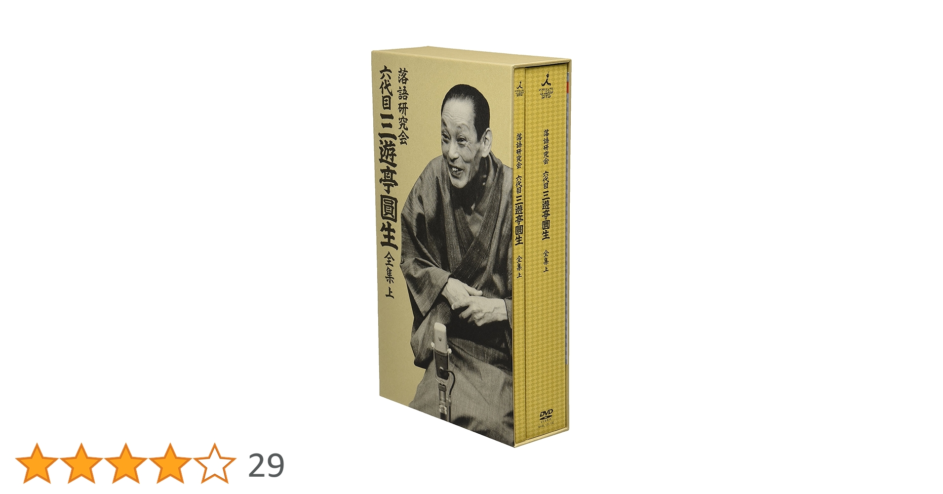 三遊亭圓生/落語研究会 六代目 三遊亭圓生 全集 上下セット 落語研究会 六代目三遊亭圓生 全集／DVD-BOX／下（TBS限定特典