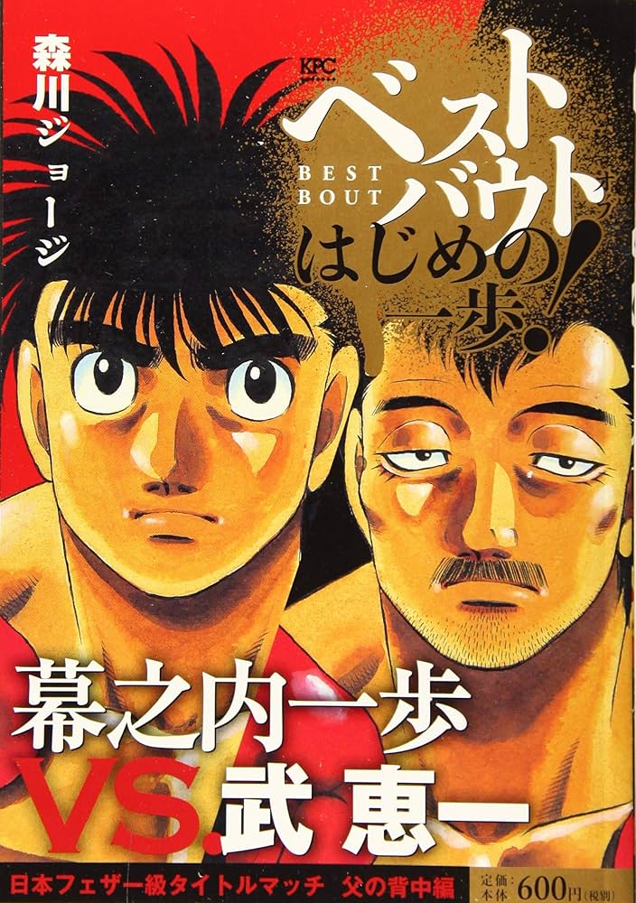 【裁断済】はじめの一歩 1〜134巻セット はじめの一歩（134）』（森川 ジョージ）｜講談社