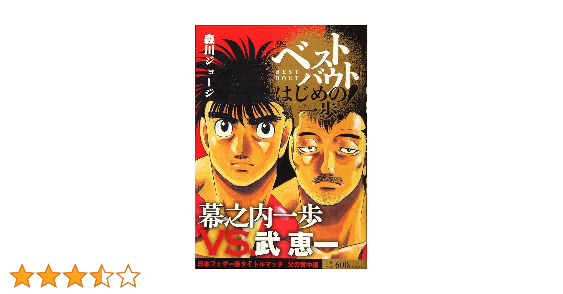 ベストバウト オブ はじめの一歩! 幕之内一歩VS.武恵一 日本