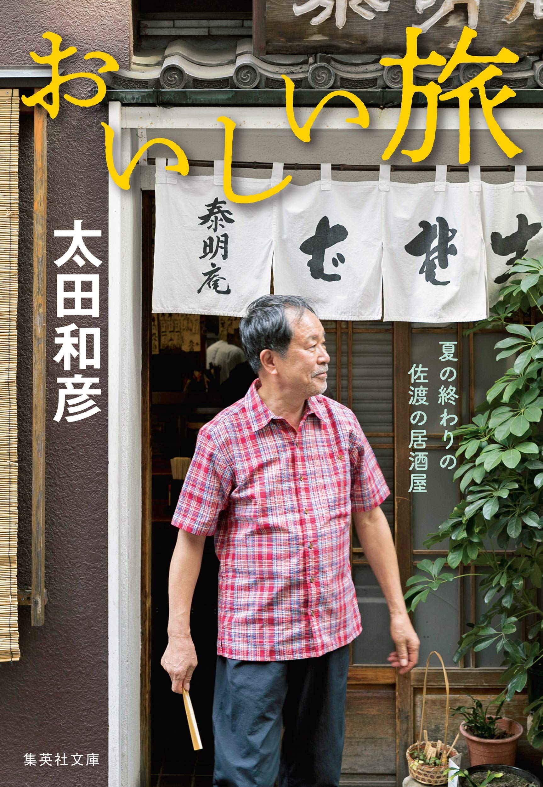 おいしい旅 夏の終わりの佐渡の居酒屋 (集英社文庫) | 太田 和彦 |本