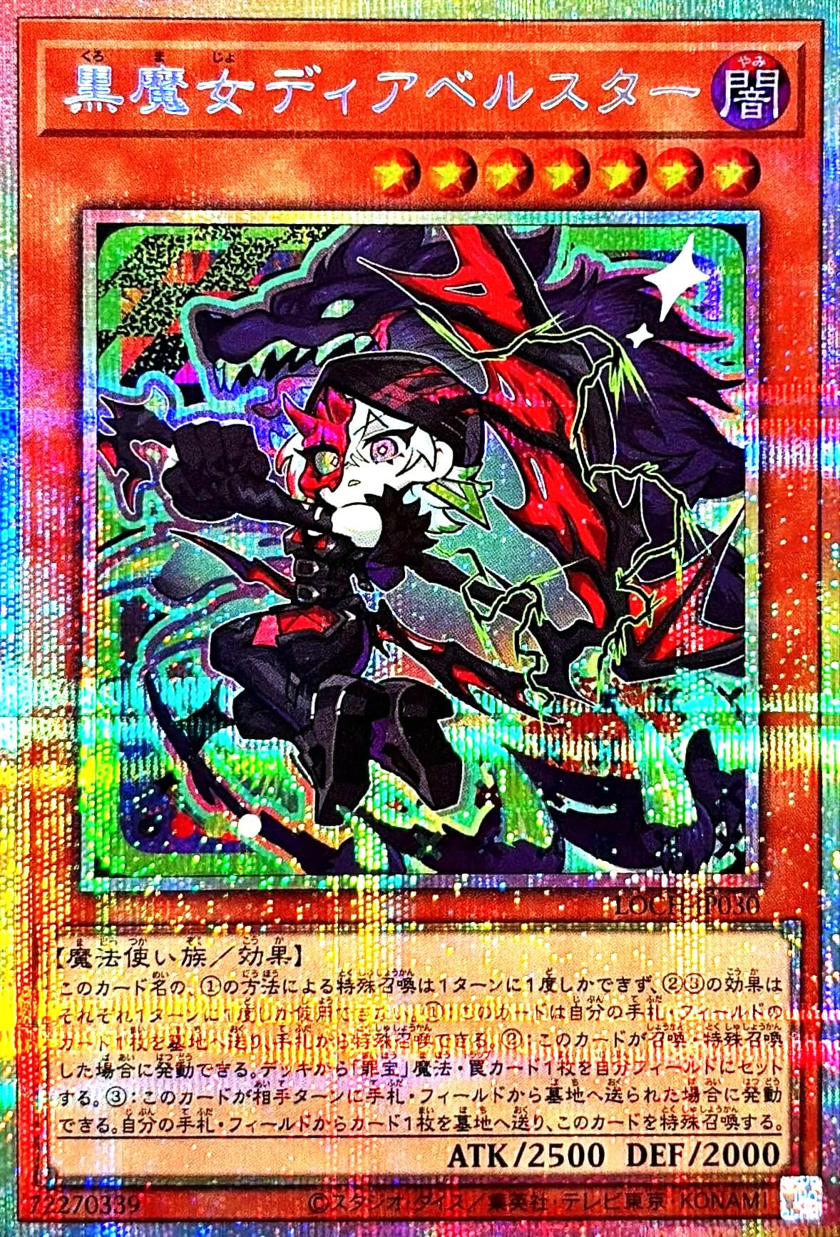 Amazon.co.jp: LOCH-JP030 黒魔女ディアベルスター プリズマティック