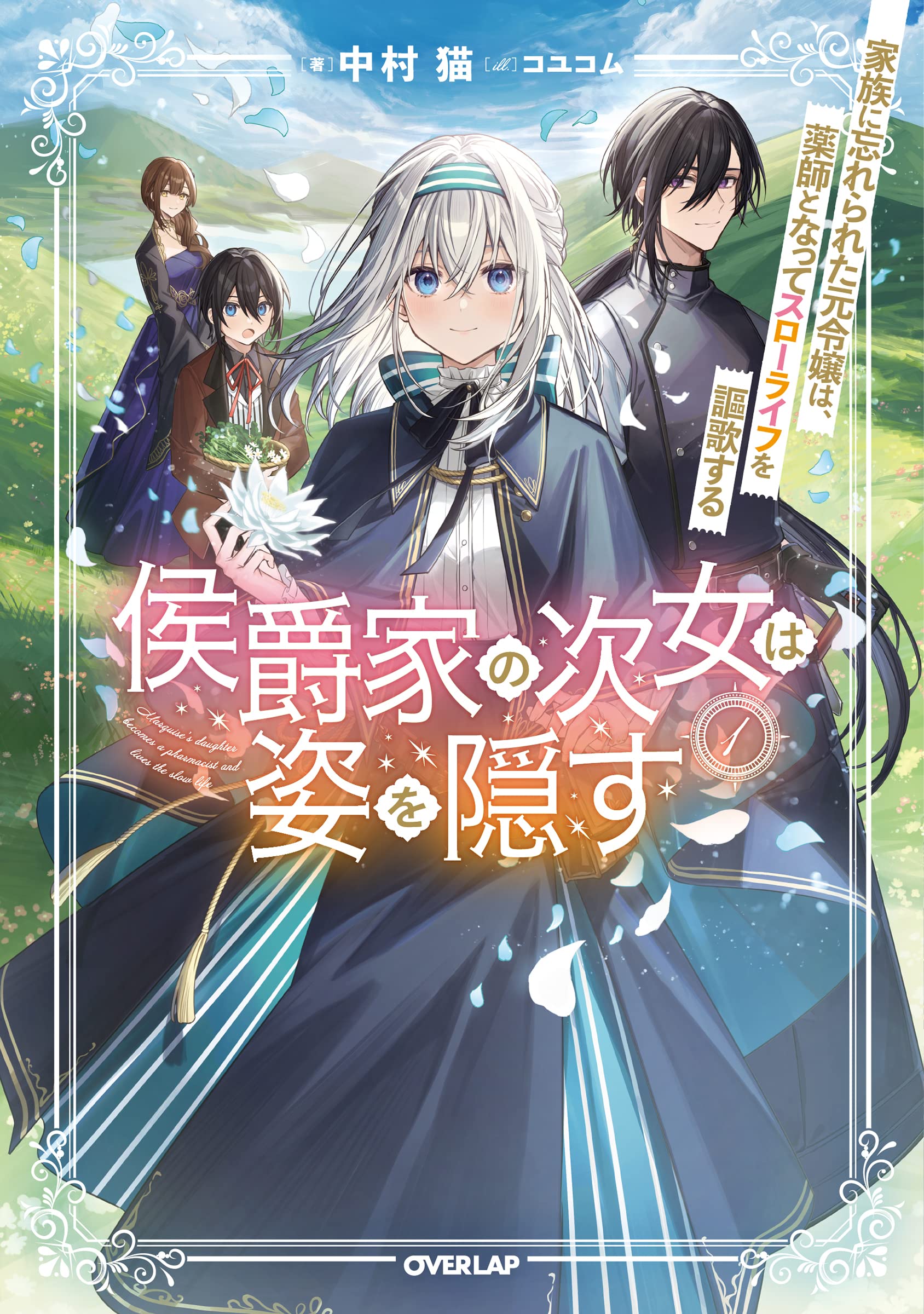 masakun 侯爵家の次女は姿を隠す 1 侯爵家の次女は姿を隠す 1 ～家族に忘れられた元令嬢は、薬師となって