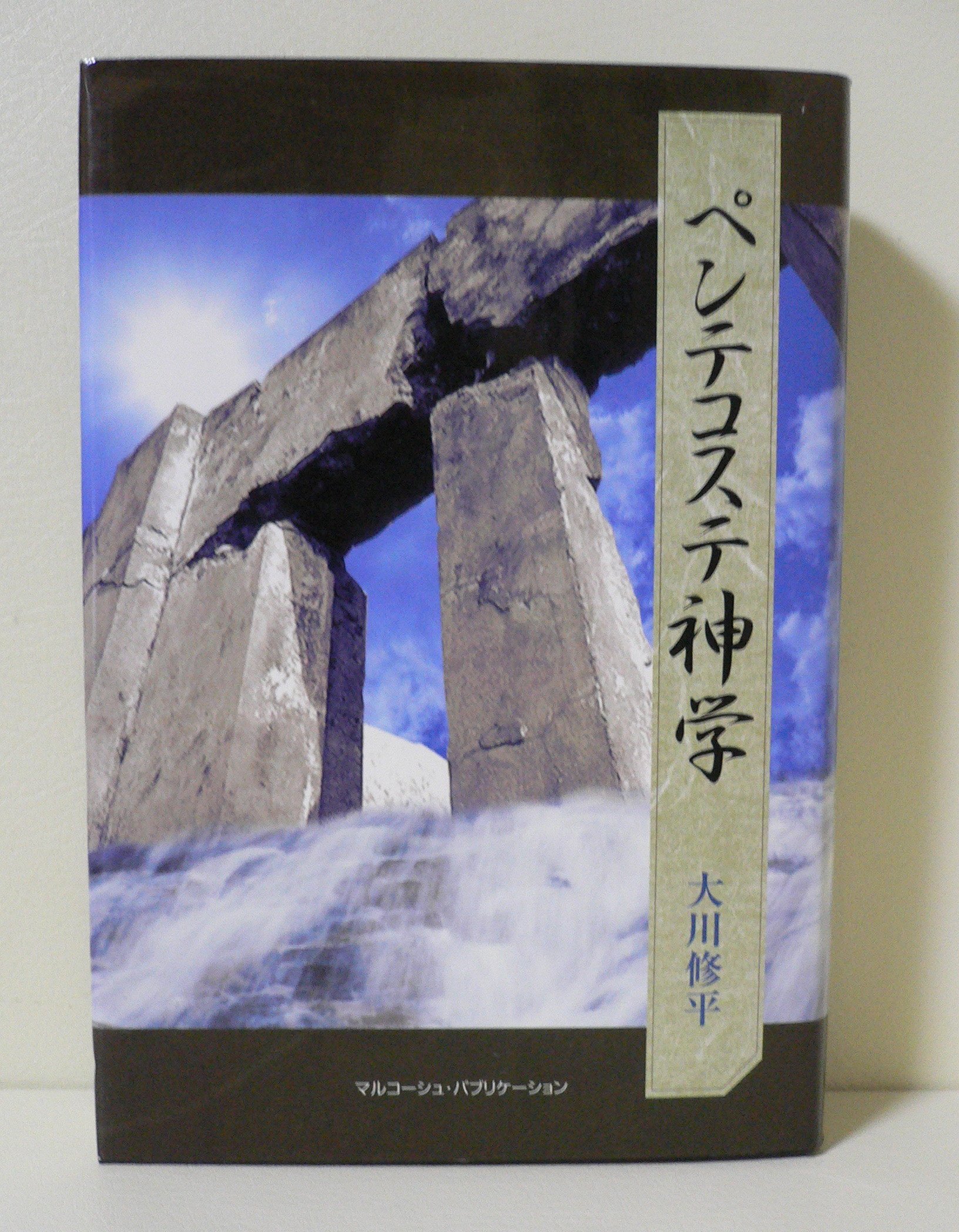 ペンテコステ神学 大川修平 本 通販 Amazon