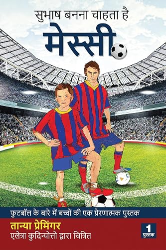 Sean Wants To Be Messi / सुभाष बनना चाहता है मेस्सी : फुटबॉल के बारे में बच्चों की एक प्रेरणात्मक पुस्तक