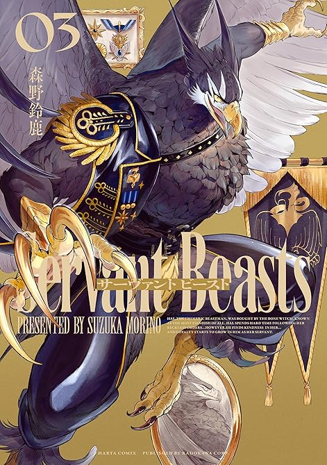 『サーヴァント ビースト 3』の表紙イラスト 電子書籍 漫画