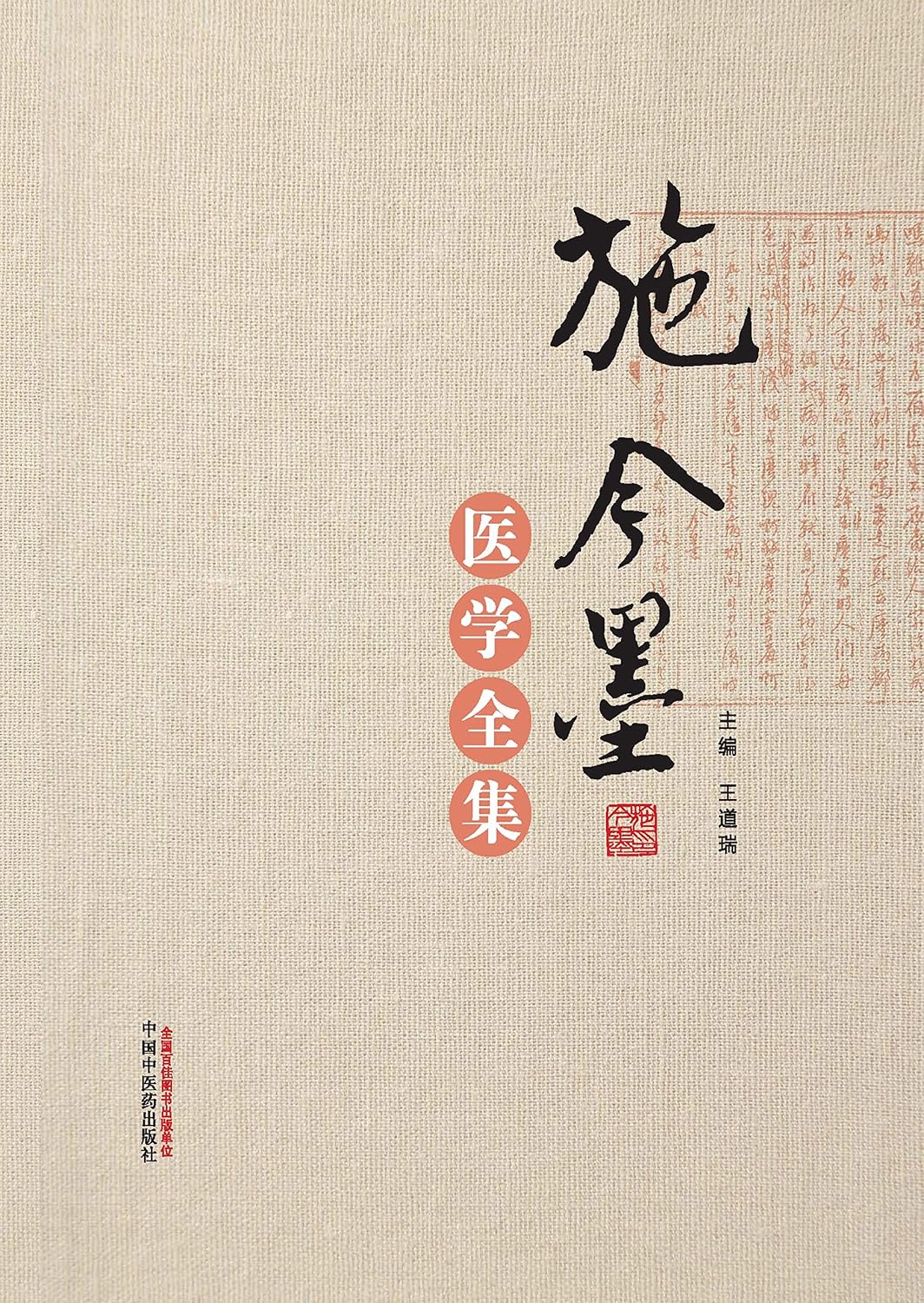 施今墨医学全集 (Chinese Edition)