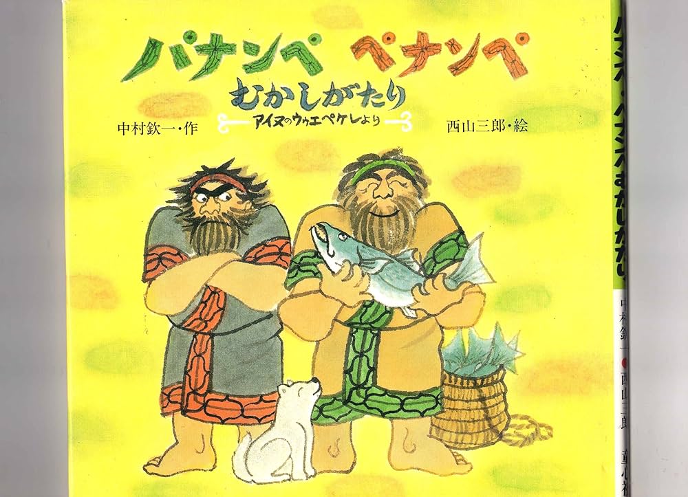 図書館リサイクル本・パナンぺ・ペナンぺむかしがたり Amazon.co.jp: パナンペペナンペむかしがたり: アイヌの