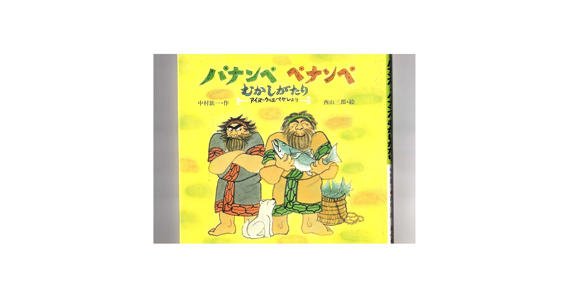 Amazon.co.jp: パナンペペナンペむかしがたり: アイヌの