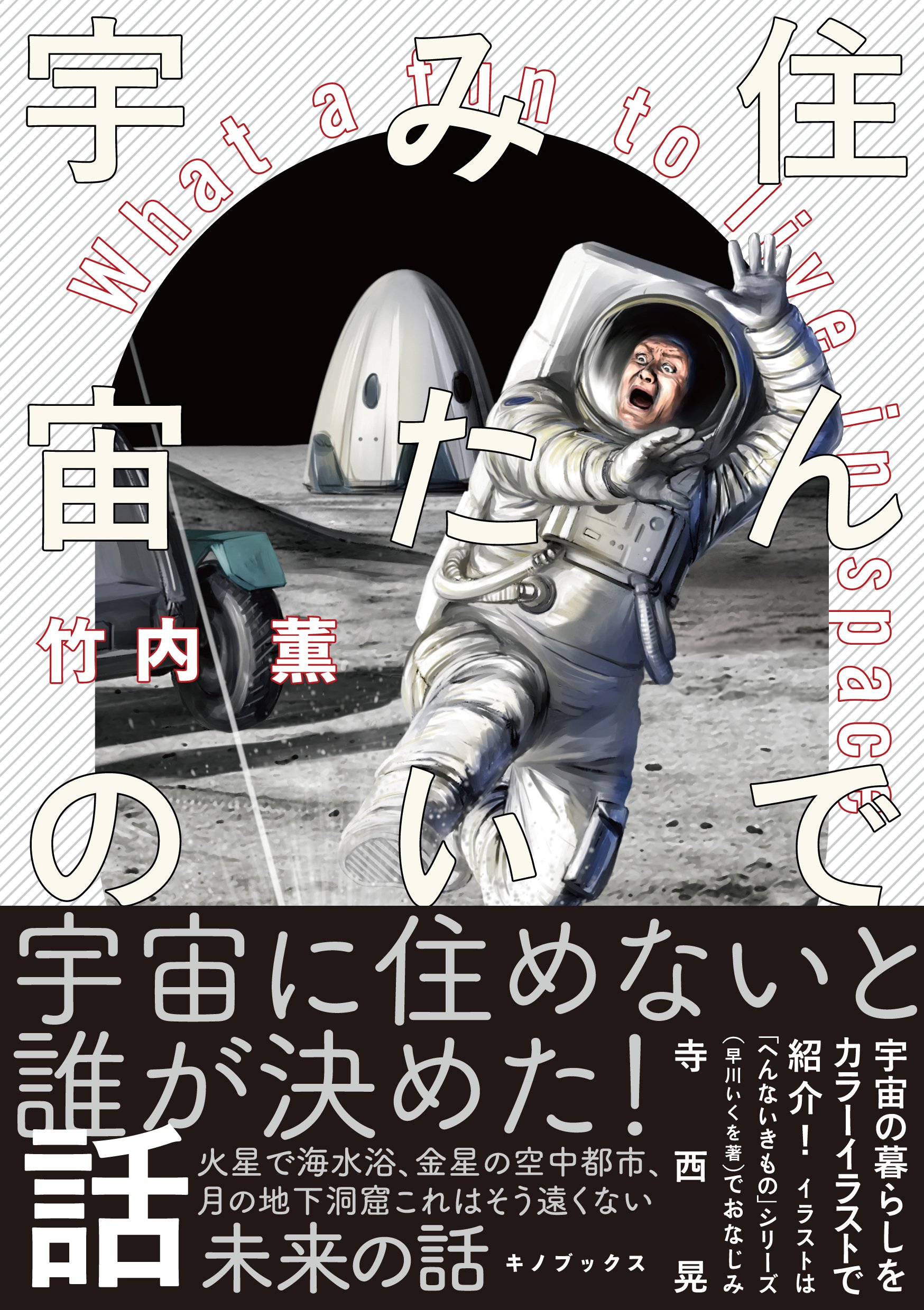 住んでみたい宇宙の話 | 竹内薫, 寺西晃 |本 | 通販 | Amazon