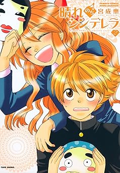 晴れのちシンデレラ