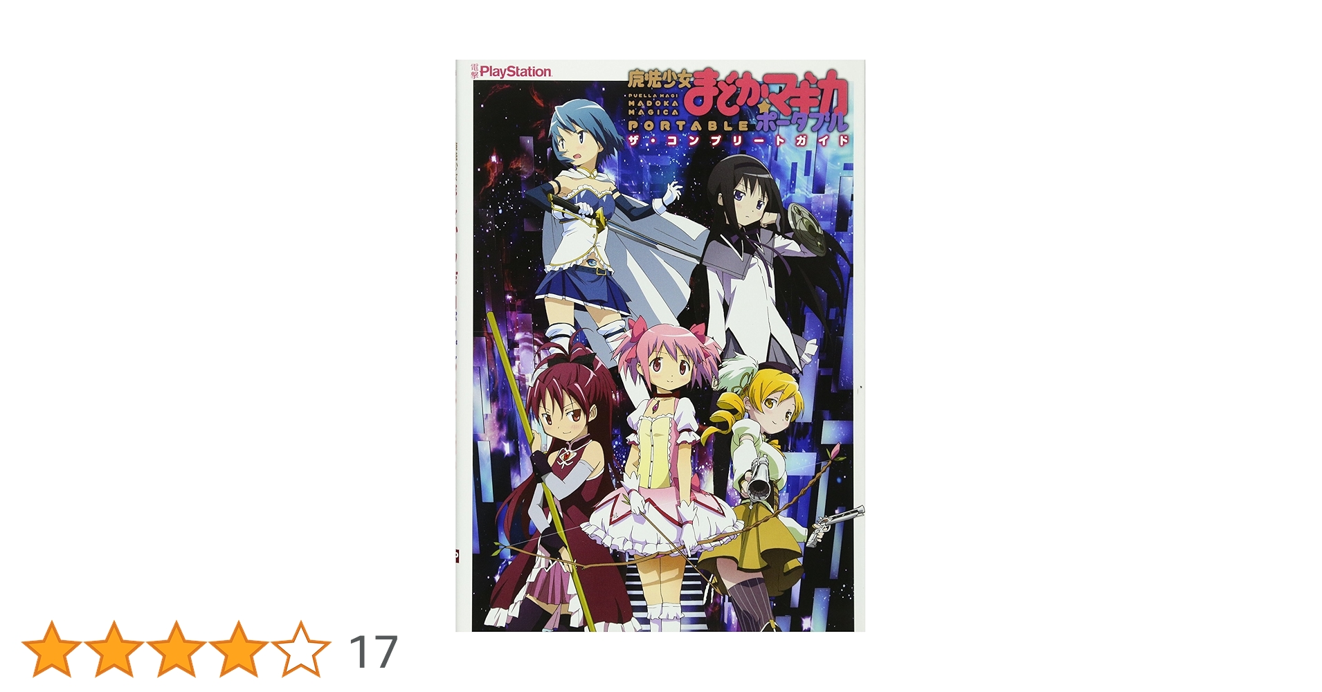 Amazon.co.jp: 魔法少女まどか☆マギカ ポータブル ザ