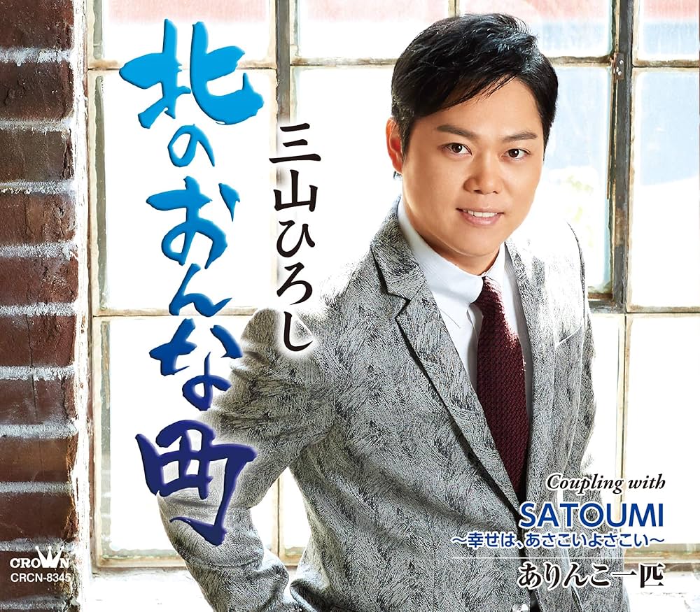 Amazon | (感謝盤)北のおんな町/SATOUMI~幸せは、あさこいよさこい Amazon | (感謝盤)北のおんな町/SATOUMI~幸せは、あさこいよさこい