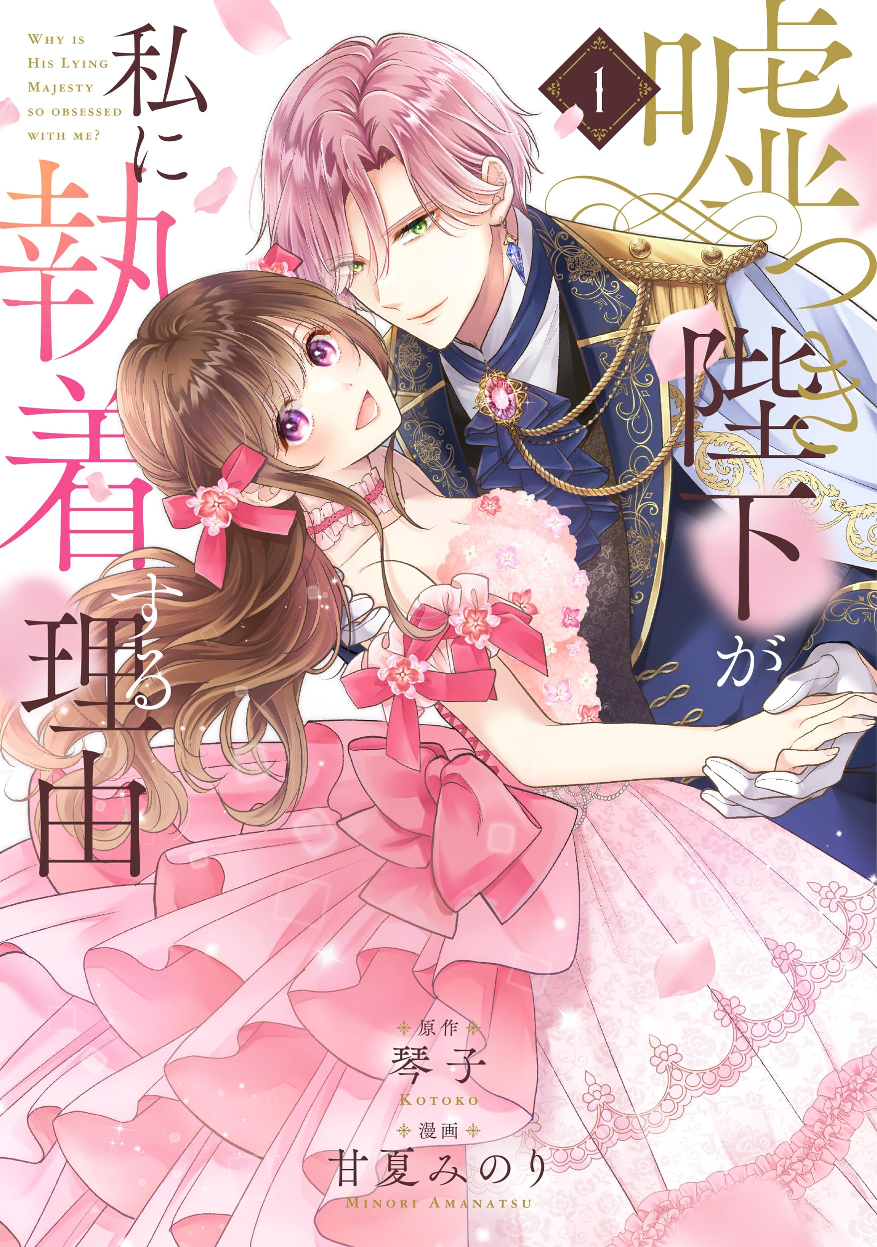 Amazon.co.jp: 嘘つき陛下が私に執着する理由 1 (MANGAバルCOMICS