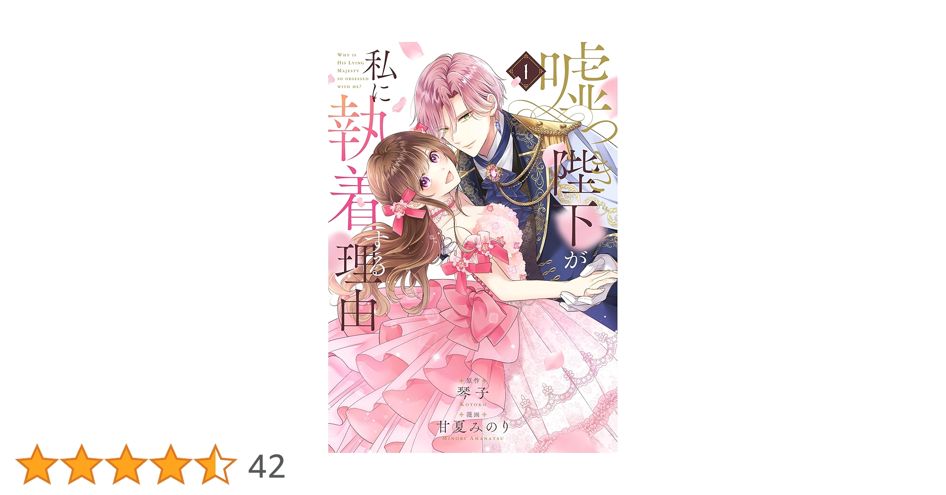 「嘘つき陛下が私に執着する理由 1〜2巻」　他1冊 嘘つき陛下が私に執着する理由 2」甘夏みのり [MANGAバル