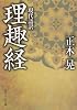 Modern language translation Rishukyo Kadokawa Sophia Bunko Paperback Banko – March 23, 2019
