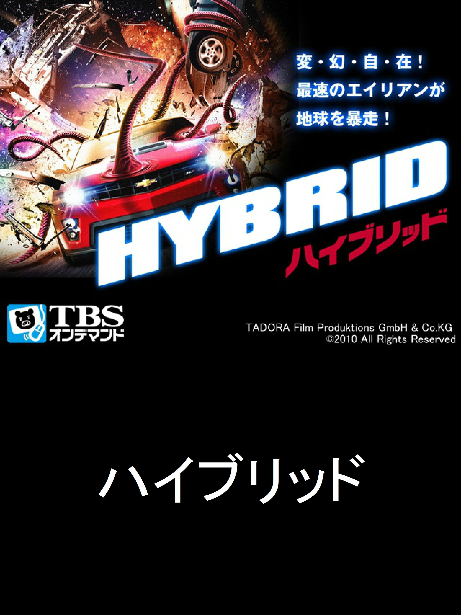 Amazon Co Jp 映画 ハイブリッド 字幕版 Tbsオンデマンド を観る Prime Video