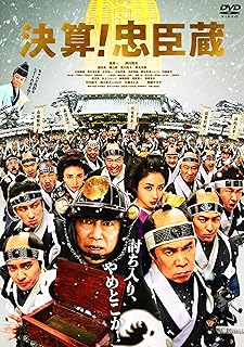 決算! 忠臣蔵 [DVD]