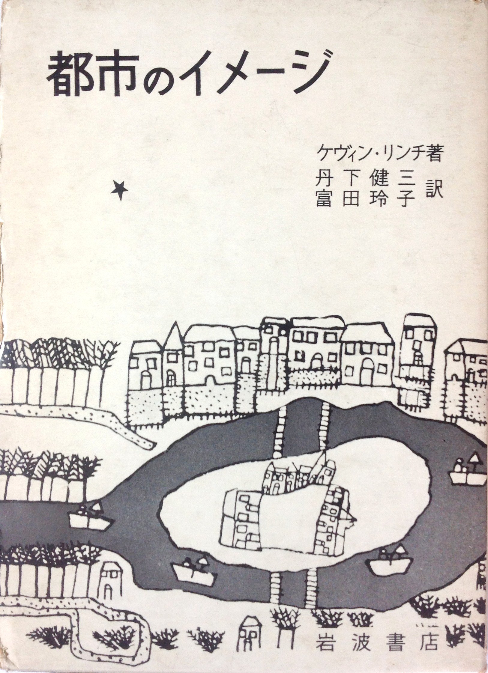 都市のイメージ (1968年) | ケヴィン・リンチ, 丹下 健三, 富田 玲子 